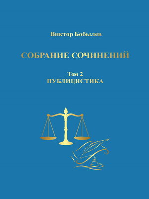 cover image of Собрание сочинений. Поэзия, публицистика, письма. Том 2. Публицистика